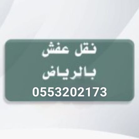 ياخذون عفش مستعمل بالرياضhttps://t.co/QlMlT6Y74x دينا طش اثاث قديم شرق الرياض رمي كنب مجالس تالف بالرياض التخلص من الاثاث التالف بالرياض دينا رمي عفش تالف
