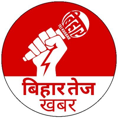 BiharTejKhabar's profile picture. "बदलाव की नई सुबह"

Youtube Link:  https://t.co/fg2IrfSjha