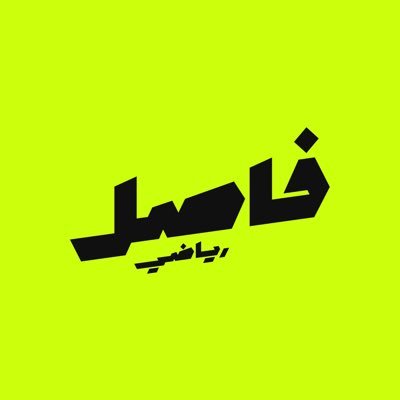 منصة فاصل رياضي ، ننقل لكم جميع الاحداث الرياضية .. المحلية و العالمية ⚽️!