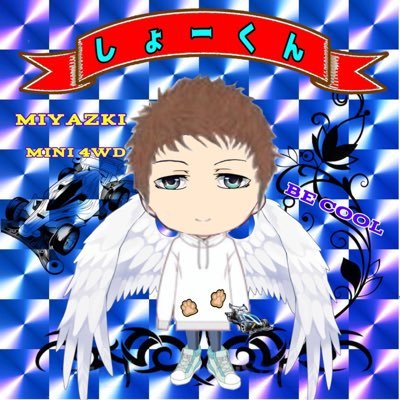 C93l9Ym's profile picture. 多趣味でミニ四駆、ラジコン、バイク、ギター色々手出してます😂これまでの戦績、ポケカ・ジムバ🥇×3、トレリ🥇×3 ウルカ・チャレマ🥇×2 ミニ四駆オープン・🥇×4、🥈×5、🥉×3 B-MAX・🥇×2、🥈×1、🥉×3  バギーラジコン・Aメ🥇×1、🥈×2・Bメ🥇×1・Cメ🥇×1