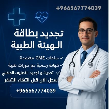 BLS_ALSO_ATLS's profile picture. 🔁 #تجديد_التصنيف 
 حتى لو بطاقتك منتهية أكثر من سنتين
 حتى لو ما كنت على رأس العمل
حتى لو ما عندك ساعات #CME 
🚨 لا تشيل هم 

📌  بخطوات سهلة وسريعة ننجزها لك