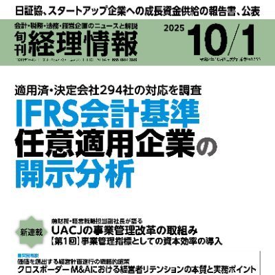 ㈱中央経済社が発行している定期購読誌「旬刊経理情報」の公式アカウントです。 主に経理・財務・経営企画部門の方々に向けて、日々情報その他もろもろを発信していきます。 定期購読・電子版はこちらから:https://t.co/53oqca32Gz