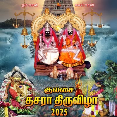 🙏Kulasai Sri Mutharamman Thirukoil🙏
🙏ஸ்ரீ ஞானமூர்த்தீஸ்வரர் சமேத
ஸ்ரீ முத்தாரம்மன்🙏
✨குலசேகரன்பட்டினம்✨