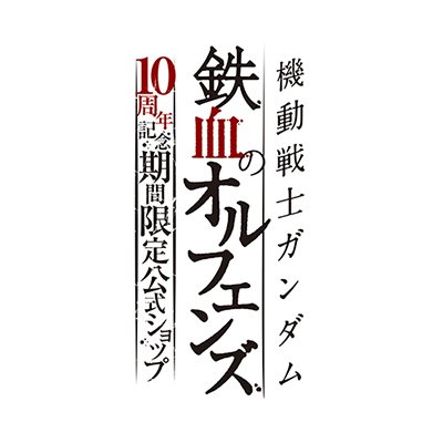 📢バンダイナムコアミューズメントが運営する「ガンダムシリーズ」関連イベント、期間限定ショップ等の情報発信アカウントです
『機動戦士ガンダム 鉄血のオルフェンズ』の10周年を記念し、期間限定公式ショップが秋葉原にOPEN! 秋葉原:2025年10月24日(金)~12月7日(日)その後、博多、梅田、仙台にて随時開催予定!