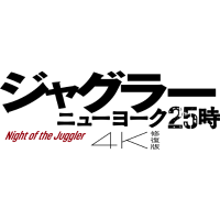 映画『ジャグラー/ニューヨーク25時 4K修復版』12/5公開! (@juggler4k) 's Twitter Profile Photo 映画『ジャグラー/ニューヨーク25時 4K修復版』12/5公開! (@juggler4k) 's Twitter Profile Photo