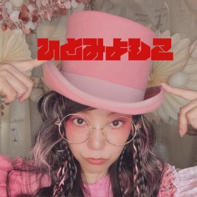 マルチタレント /エンタメ村の住人| 歌手(メジャーデビュー)、MC・アナウンサー(元局アナ)、作家(書籍「ヒトミのコトダマ」Amazonkindle1位獲得)、ライバー、エンタメ界隈の各種プロデュース| カラーセラピスト、メンタルケアカウセラー| 大分出身⇒東京在住| 出演依頼など各種問い合せ→DM