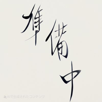 まだ形は定まらない。でも確かに笑いは芽吹いている──。若手芸人応援アカウント
ただいま準備中、見守っていただけると嬉しいです!