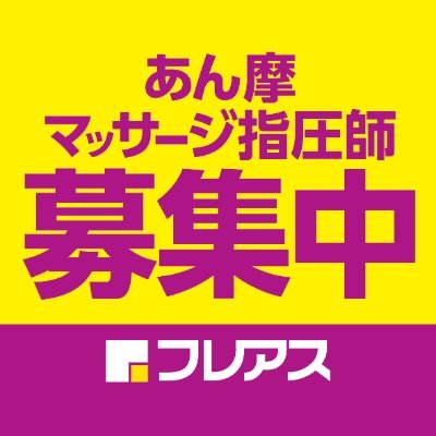 採用担当が運営する公式アカウント🌸訪問鍼灸マッサージの楽しさ・やりがいを伝えたい☺️🌱現場の本音や採用情報・イベント発信中✨ フレアス公式採用LINEは こちら☞https://t.co/4daSYyQzBb(お友達追加してね♪)