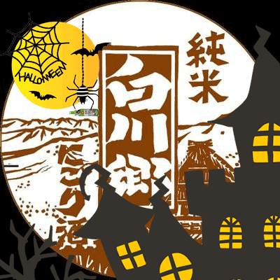 miwashuzo's profile picture. #白川郷純米にごり酒 ＃醸造元 の #三輪酒造 です。#にごり酒の日　#25日はにごり酒の日　#2月5日はにごり酒の日　https://t.co/l9kHXf8uBE…
営業時間　月曜-土曜　9時～17時　※日曜祝日はお休みです