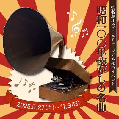 浜名湖オルゴールミュージアム【公式】 on X: 