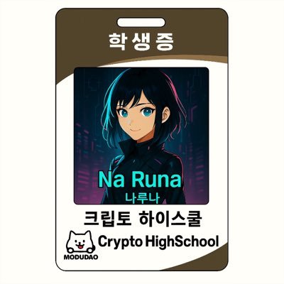 naruna_x's profile picture. 모두다오 : https://t.co/vdGGGWTnYV 
크하스쿨 : https://t.co/aFQ0lWbDjE @Modudao0707 
고등학교에서 야핑하기 / 빈집털기 장인