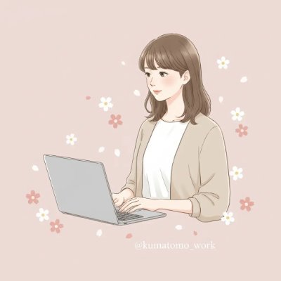 kumatomo_work's profile picture. 🌷在宅フリーランス🌷｜Canvaデザイン＆事務サポートでコツコツ活動｜印刷会社出身、納期厳守が得意｜未経験分野にも挑戦しながら成長中｜1歳児ママ🐣｜#skimama12期生 #skimama