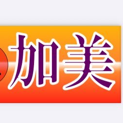 宮城県加美町にYOSAKOIの魅力を広めると共に、加美町への集客、地域の活性化を目的として開催されます。 主催:YOSAKOI祭りin加美実行委員会