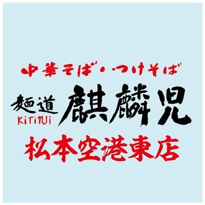 kirinji_3's profile picture. 長野市で常に行列が出来る人気店「麺道麒麟児」 いよいよ松本市に出店‼️ 丁寧に作られた淡麗スープと鶏白湯を堪能してください
