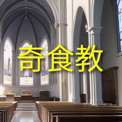 777RRd's profile picture. 奇食は、食の多様性から生まれた縛られない自由な食。色んな食の形があっていいのです。食の選択肢を増やし探求を試み、より新たな奇食を生み出すためのグループです！【活動内容】奇食を広める、奇食の研究、創作奇食料理を生み出す、情報の収集と公開、企画考案、奇食の食べた記録、奇食界隈の発展を目指す