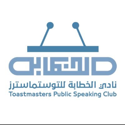 نادي الخطابة | Toastmasters 🎙️ منصّة لتطوير مهارات التواصل، الإلقاء، والقيادة في (جامعة الملك سعود)📚 نتعلّم • 🗣️ نُلقي • 🚀 نرتقي
