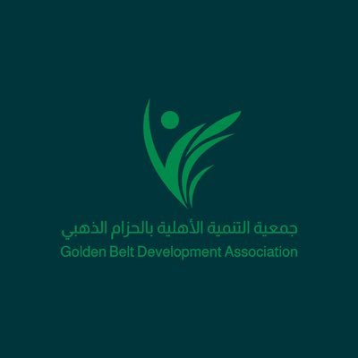 الحساب الرسمي لجمعية التنمية الإجتماعية الأهلية بحي الحزام الذهبي والحزام الأخضر والهدا والجوهرة والأندلس - معاً لنسمو