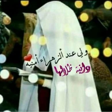 *نـحـن هـنـا لأننـا مـڪـلفـاٺ بـنـشـر رسـالـﮫ الـسـمـاء* •
#الخاص_مهمل🚫