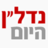 נדלן היום