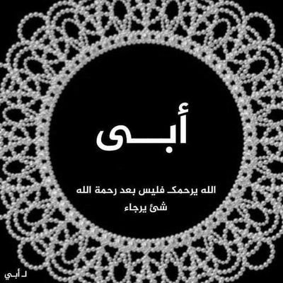 ابي الغالي وحشتني قوي يا ابي رحمك الله 💔😪😔🫶🤲☝️،،رحمك الله يا شيخنا الجليل العلامة ابي اسحاق الحويني رحمة الله عليه 💔😔🫶☝️،،امي سندي بعد ربنا عز وجل ♥️♥️