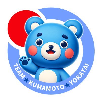 日本保守党を応援するボランティアチーム
『熊本よか隊』のアカウントです。(福岡支部 公認)
#日本を豊かに強く
#日本保守党
#熊本よか隊
#ボランティア
#熊本街宣
新規メンバーさま募集中☆
メンバー登録は下のURLから⬇️⬇️⬇️