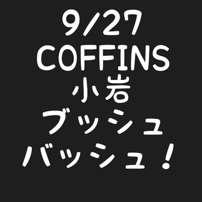 COFFINSとSuper StructureとALP$BOYSでベース弾いてます 昔のV系とかブレイクコアとか色々好きです あとめろん畑a go goとGARUDA 崎村ゆふぃ推し あとツッコミくまとちいかわ あとリリホリ 九重たまさん推し