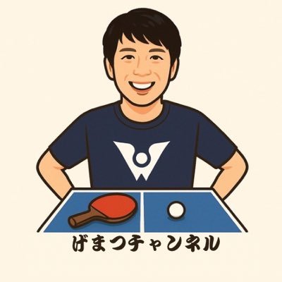 WINGSPANとアンチラバーを愛する卓球YouTuberげまつです!チャンネル登録よろしくお願いします!!Tリーグ見たり、北陸・関東・関西・九州によく現れます