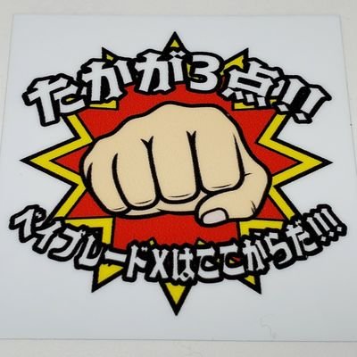 プラモ組んだり、ベイブレード回したり、遊戯王やったり、ボトルマン組んだり、ビーダマン撃ったりする人がたまに呟く場所。
ミニ四駆始めました。