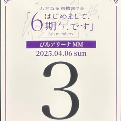 lesn46_19990823's profile picture. 乃木坂46 / 3期生 & 6期生 推し/【推し】3期生 向井葉月 6期生 増田三莉音 鈴木佑捺
