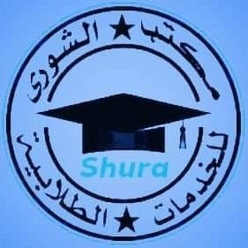اكاديمية الشورى للخدمات التعليمية نقوم بتقديم خدمات طلابية متنوعة. مثل الأبحاث الجامعية والرسائل العلمية ومشاريع التخرج وحل واجبات.والاختبارات⬅ لكافة التخصصات