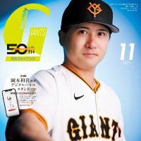 月刊ジャイアンツ 2013〜2019 吉川尚輝選手が表紙「月刊ジャイアンツ2月号」12月24日から発売