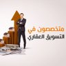 Estat_marketing's profile picture. دعم 
-شركات التطوير العقاري 
-و الوسطاء العقاريين 
-و المعلنين العقاريين 
فى نشر وبيع وتسويق عقاراتهم والوصول إلى شريحه المستهدفه