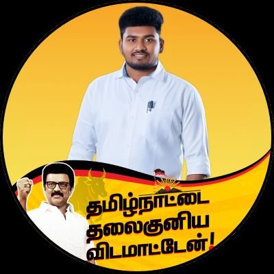 🖤❤️ DMK ITWing | Social Media Coordinator | Erode District | I Belong to Dravidian Stock | கடமை! கண்ணியம்! கட்டுப்பாடு!🔥🤩