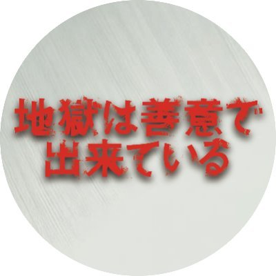 10月16日(木)放送スタート!カンテレ×FODドラマ「地獄は善意で出来ている」 前科者たちが集められた“更生プログラム”で仕掛けられた残酷な罠と、人生の再出発を信じた彼らの運命を描く、手に汗握るヒューマンサスペンス! 🔥主演 #草川拓弥