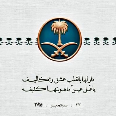 سبحان الله وبحمده سبحان الله العظيم. الحمد لله على نعمة الوطن✨ لا تنسوني من الدعاء اذا غبت عنكم✨
الحمد لله على نعمة ولاة أمرنا، عزيزين بعزة الله عز وجل 🇸🇦