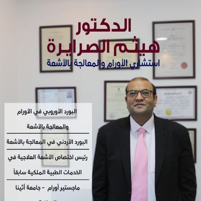 الدكتور هيثم الصرايرة
استشاري الأورام والمعالجة بالأشعة
البورد الأوروبي في الأورام والمعالجة بالأشعة
البورد الأردني في المعالجة بالأشعة