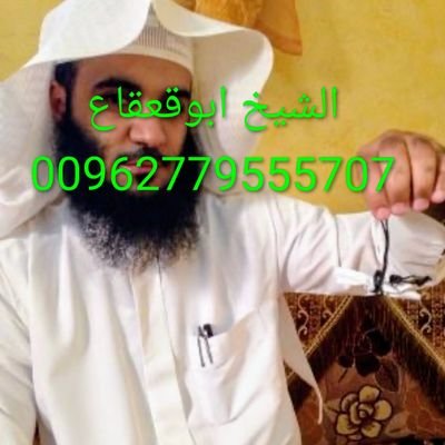 00962779555707 واتساب اعالج عن السحر والحسد حل الخلافات الزوجيه جلب الحبيب لزواج شغلي ثقه وبسريه تامه يوجد زيارات