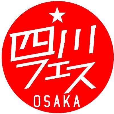 【公式】四川フェス大阪 11/22-23開催🌶️
成都に留学→四川料理にハマった中川正道が運営。 #四川料理の旅 第2弾を準備中🔥
四川省公認の専門家/麻辣連盟総裁/麻辣グランプリ
👉 活動まとめ:https://t.co/trjR7MZUue