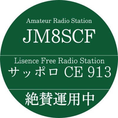 趣味垢です|2アマ|Eスポ6mAM|FT8,CWでJCC500目指してマッタリ運用中|市民ラジオ|デジ簡|特小|エアバンド受信|普段は臨床工学技士なるマニアックな医療従事者|オールドリグが好きです|無言フォローお許しください‼︎
