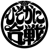 ニッポン!ひそかに合戦【テレビ朝日公式】 (@hisokani_5ch) 's Twitter Profile Photo ニッポン!ひそかに合戦【テレビ朝日公式】 (@hisokani_5ch) 's Twitter Profile Photo