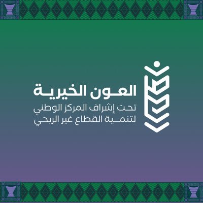 ثقة المحسنين و عون المحتاجين 🤝#جمعية_العون_الخيرية مسجلة بالمركز الوطني لتنمية القطاع الغير ربحي تصريح رقم (691) | https://t.co/cNk86NACXG
