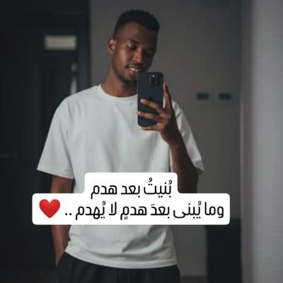 أسميتك من جهلي وطناََ ؛ ونسيت ان الاوطان تٌسلبُ❤️🩹🇸🇩.
