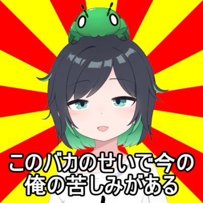 2015年にうんちが爆発して産まれた男
2017年にメンクリでメンヘラになった
それはいい
だがこの男は配信する事の楽しさを誰よりも知っているぜ
だからみんなが傷ついて居なくなってもこの男だけは死なないんだ
こいつの踊る場所をネクストステージと言う