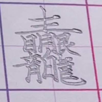 ポケモンsvダブル勢です。平日夜は大体ランクマ潜ってます。だいたい変な構築使ってます。 シーズン6 →68位 シーズン7→39位 レギDは…楽しんではいる草