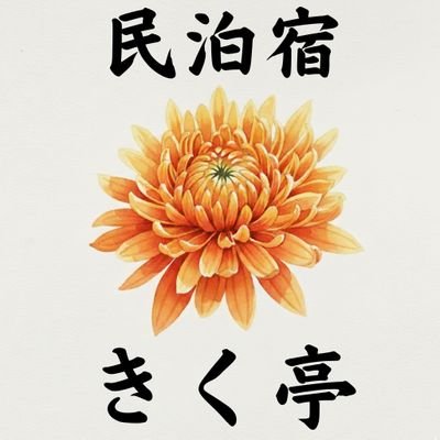 kikutei_minpaku's profile picture. 南さつま市の民泊宿「きく亭」のSNSアカウントになります。ぜひ、フォローお願いします！※現在改装中