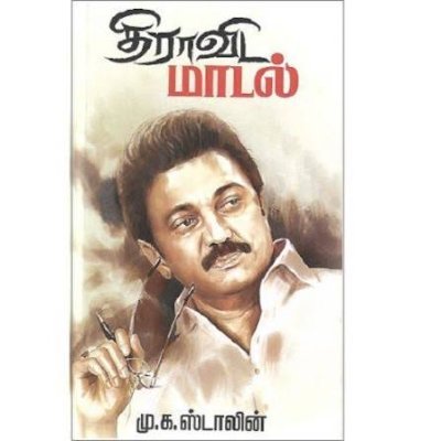 Dravidamodel2's profile picture. Dravidian | DMK |
உதய சூரியனின் கதிர்கள் இரட்டை இலை மற்றும் தாமரையை மறைத்துவிடும்.