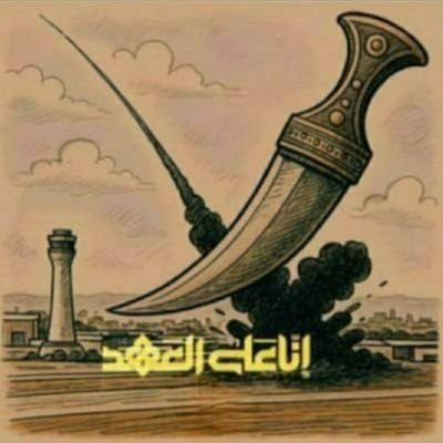 الملاكمة هي الفن النبيل🥊
مجرد عابر سبيل وإن كان يتشرف ويفتخر ويعتز بالأنصار، إلا انه ليس منهم |مغترب بإجازه| ويمثل نفسه فقط 🔻