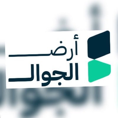 متجر ارض الجوال متخصص…الاجهزة الذكية والاكسسوارات وكل ما يخطر علي بالك.. رقم التواصل0537220508