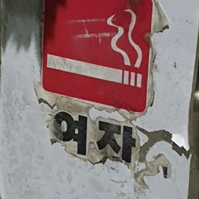 bethbethbeht's profile picture. 러타 + 연공계