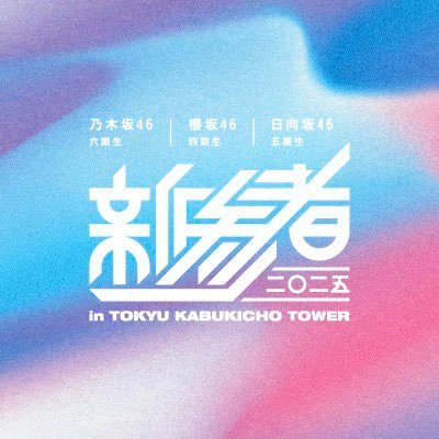 「新参者二〇二五 in TOKYU KABUKICHO TOWER」公式アカウントです。イベント情報をいち早く坂道ファンの皆さまにお届けします! #乃木坂46#櫻坂46#日向坂46